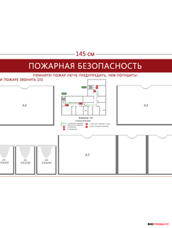 Стенд пожарная безопасность с планом эвакуации (с карманами)