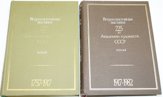 225 лет Академии художеств СССР. Каталог выставки в 2 томах. М.: Изобраз. искусство. 1983.