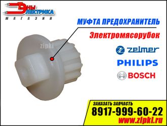 Муфта предохранитель для электромясорубок Zelmer / Philips / Bosch