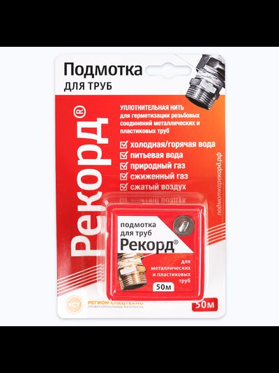 Подмотка для труб рекорд 50 м