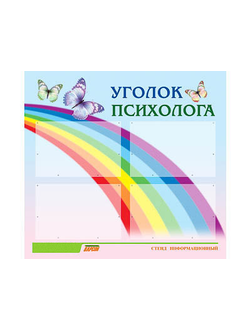 Стенд инф. ЭДУСТЕНД для ДОУ "Уголок психолога" (80х75см., 4 карм., алюм. проф.)