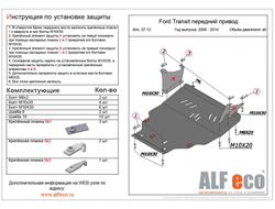 Ford Transit FWD 2006-2014 V-2,2 Защита картера и КПП (Сталь 2мм) ALF0712ST