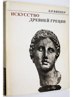 Виппер Б.Р. Искусство Древней Греции.  М.: Наука. 1972г.