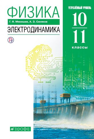 Мякишев Физика 10-11кл. Электродинамика. Углубленный уровень (ДРОФА)