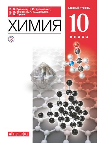 Еремин Химия 10кл. Учебник Базовый уровень (ДРОФА)