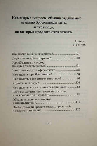 Жить трезвыми. Некоторые методы сохранения трезвости, используемые членами А.А. Нью-Йорк: AAWS, inc. 1990г.