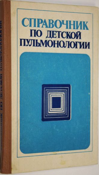 Справочник по детской пульмонологии. Киев: Здоровье. 1987г.