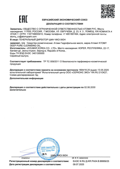Сертификат соответствия EAC на Атоми Гидрофильное Масло