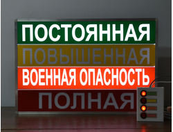 Световое табло БОЕВАЯ ТРЕВОГА