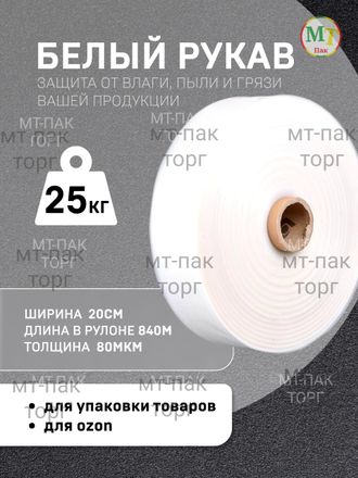 Рукав ПВД полиэтиленовый белый 20см*80мкм для упаковки товаров для маркетплейсов