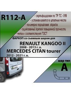 ТСУ для RENAULT KANGOO II 2008 - 2013 г. в./ MERCEDES CITAN tourer 2012 - 2021 г. в.