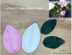 Молд + силиконовый вайнер «Лист яблони #4» (ELF_decor)