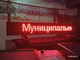 Электронное табло «бегущая строка» 370*2290 красные диоды