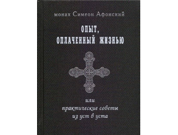 Монах Симеон Афонский "Опыт, оплаченный жизнью или практические советы из уст в уста"