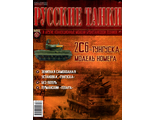 Журнал с моделью &quot;Русские танки&quot; № 52. 2С6 &quot;Тунгуска&quot;