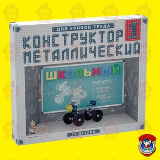 Конструктор металлический &quot;Школьный-1&quot; для уроков труда (72 элемента)