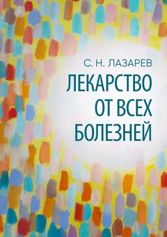 Лазарев  С.Н.  Лекарство от всех болезней