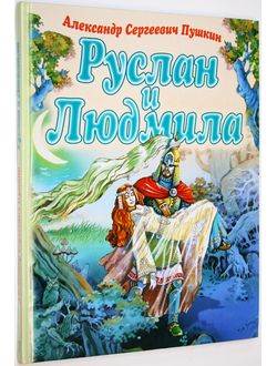 Пушкин А.С. Руслан и Людмила. М.: Олма –Пресс. 2006.