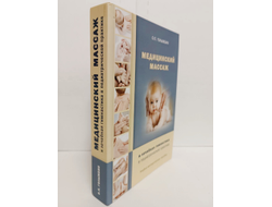 О.П. Голыжбин. Медицинский массаж и лечебная гимнастика в педиатрической практике.