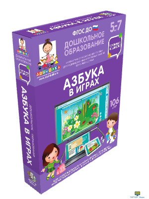 Наглядное дошкольное образование. Готовимся к школе. Азбука в играх, 5 - 7 лет