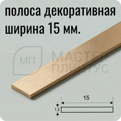 алюминиевая-полоса-15мм. — “Бронза светлая браш алюминиевая декоративная полоса 15 мм для отделки”
