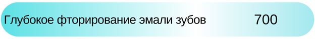 Глубокое фторирование эмали Новосибирск