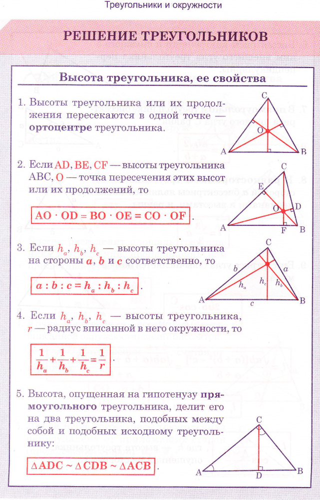 Свойства пересекающихся высот в треугольнике. Пересечение высот в треугольнике свойства. Пересечение высот в треугольнике свойства. Соотношение высот в треугольнике. Высоты остроугольного треугольника.