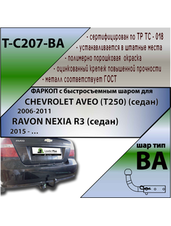 ТСУ для CHEVROLET AVEO (T250) (седан) 2006-2011 (С БЫСТРОСЪЕМНЫМ ШАРОМ)