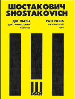 Шостакович Д.Д. Две пьесы для струнного октета. Соч.11. Партитура и голоса.