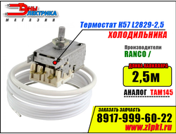 Термостат К57 L2829-2,5 Ranco для холодильника