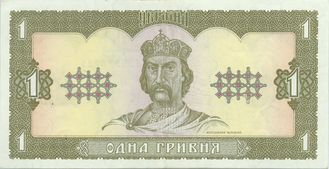 Банкнота номиналом 1 гривна "Владимир Великий. Руины Херсонеса в Крыму", 1992 год
