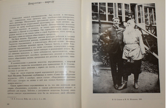 Лебедев А, Солодовников А. Стасов В.В. Жизнь и творчество. Л.: Художник РСФСР. 1982г.