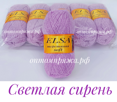 ШЕРСТЬ В КЛУБКАХ Цветная &quot;Эльза&quot; Софт (мягкая) ЦВЕТ Светлая сирень. ЦЕНА ЗА УПАКОВКУ (В УПАКОВКЕ 5 КЛУБКОВ) 290 РУБЛЕЙ.
