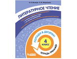 Попади в 10! Литературное чтение. 4 класс. Тетрадь-тренажер/Волкова, Федоскина (Бином)