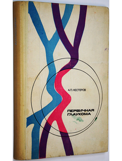 Нестеров А.П. Первичная глаукома. М. Изд-во Медицина. 1973г.