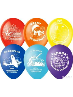 Шар 30 см "23 Февраля"