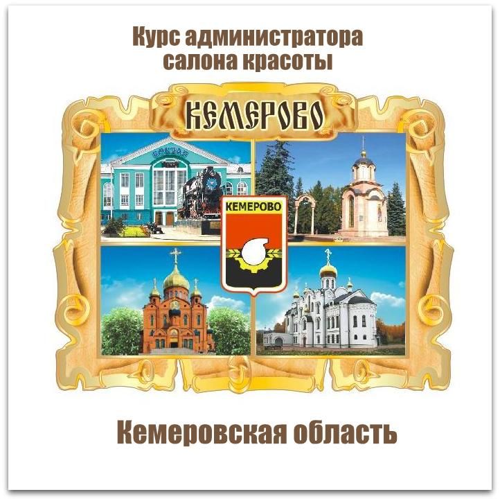 Обучение администраторов салона красоты в Кемерово и Кемеровской области