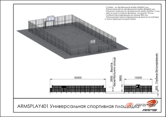 Универсальная спортивная площадка ARMSPLAY401