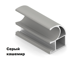 Кашемир Серый  (КС)