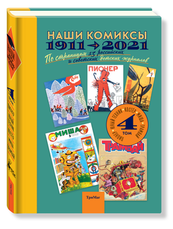 Наши комиксы. 1911-2021. по страницам 13 российских и советских детских журналов. Том 4.