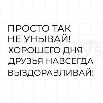 Штамп для скрапбукинга, надпись для открытки Просто так, не унывай, выздоравливай, хорошего дня