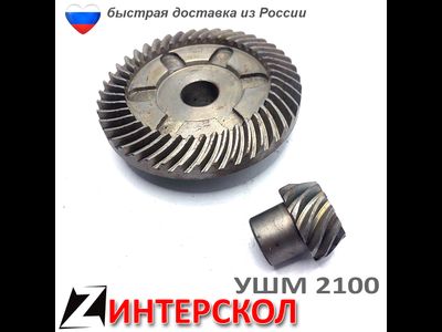 Коническая пара ушм ИНТЕРСКОЛ 2100