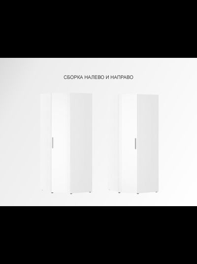 Шкаф угловой (лев/прав) Николь 901.08