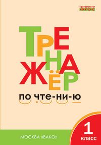 Тренажёр по чтению 1 кл/Чурсина (Вако)