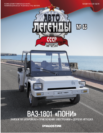 Автолегенды СССР Лучшее журнал № 46 с моделью ВАЗ-1801 &quot;Пони&quot;