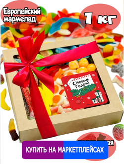 Сладости из Европы/ Жевательный европейский мармелад/С НОВЫМ ГОДОМ/ 1 КГ , ассорти вкусов