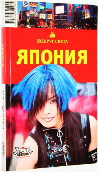 Чижова М. Япония. М.: Вокруг света. 2009г.