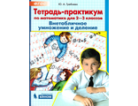 Гребнева Тетрадь-практикум по математике для 2-3 кл. Внетабличное умножение и деление (Бином)