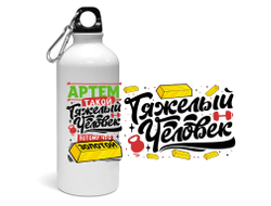 Спортивная бутылка #7 Артём