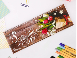 Планинг - органайзер горизонтальный "С 8 марта"